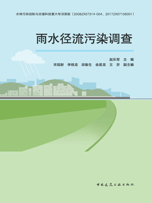 cover image of 雨水径流污染调查